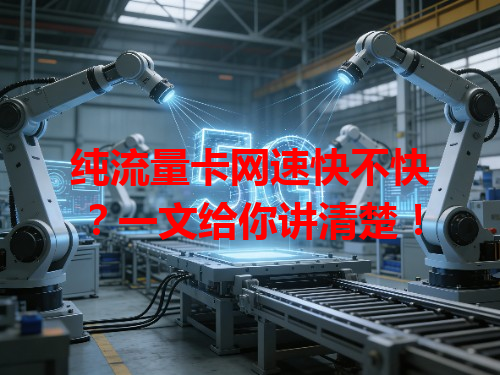 纯流量卡网速快不快？一文给你讲清楚！