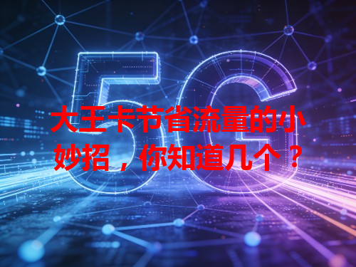 大王卡节省流量的小妙招，你知道几个？