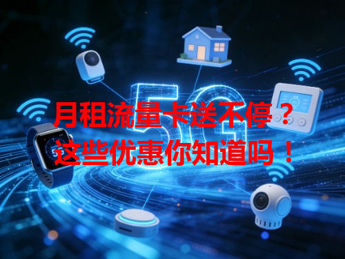 月租流量卡送不停？这些优惠你知道吗！