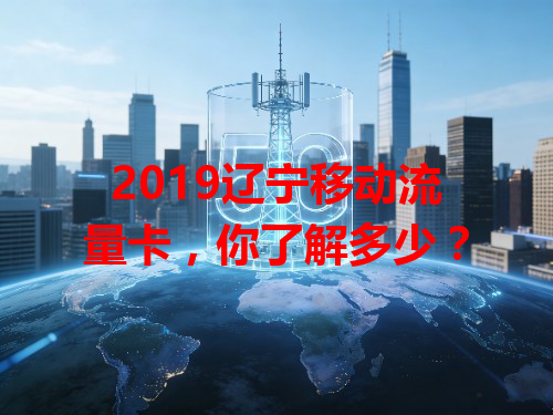 2019辽宁移动流量卡，你了解多少？