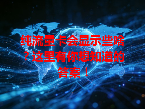 纯流量卡会显示些啥？这里有你想知道的答案！
