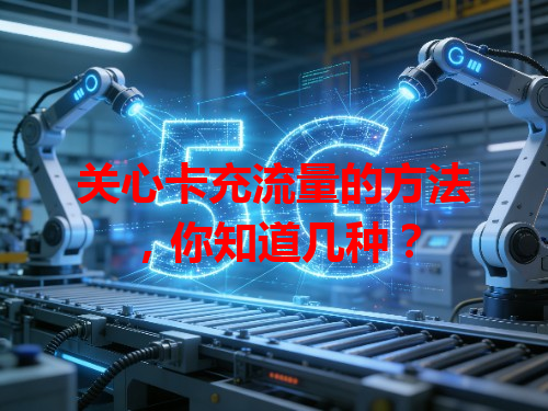 关心卡充流量的方法，你知道几种？