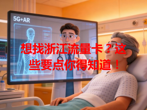 想找浙江流量卡？这些要点你得知道！