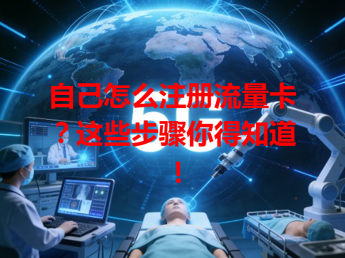 自己怎么注册流量卡？这些步骤你得知道！