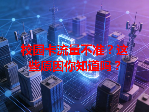 校园卡流量不准？这些原因你知道吗？