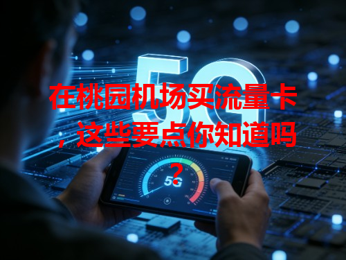 在桃园机场买流量卡，这些要点你知道吗？