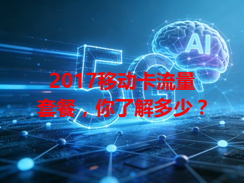 2017移动卡流量套餐，你了解多少？