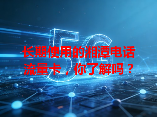 长期使用的湘潭电话流量卡，你了解吗？