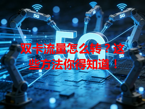 双卡流量怎么转？这些方法你得知道！