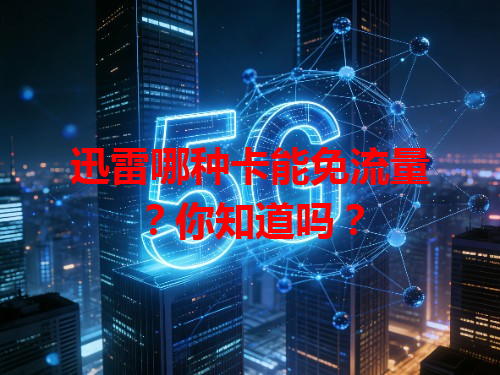 迅雷哪种卡能免流量？你知道吗？