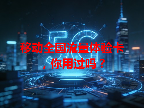 移动全国流量体验卡，你用过吗？
