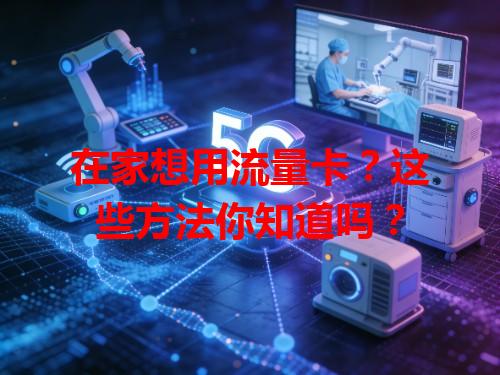 在家想用流量卡？这些方法你知道吗？
