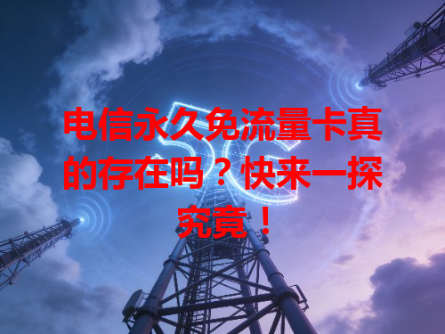 电信永久免流量卡真的存在吗？快来一探究竟！