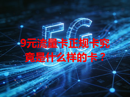 9元流量卡正规卡究竟是什么样的卡？