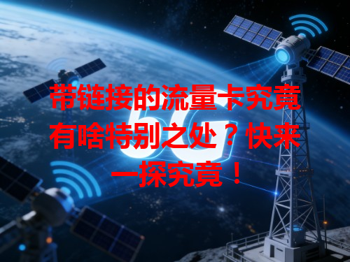 带链接的流量卡究竟有啥特别之处？快来一探究竟！