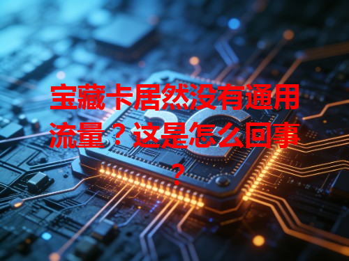 宝藏卡居然没有通用流量?这是怎么回事?