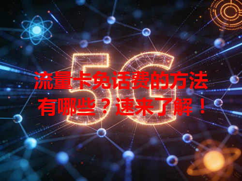 流量卡免话费的方法有哪些？速来了解！