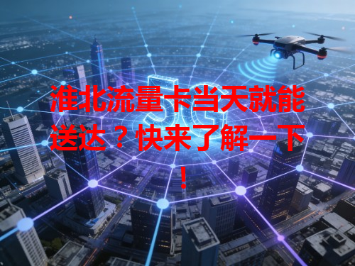 淮北流量卡当天就能送达？快来了解一下！