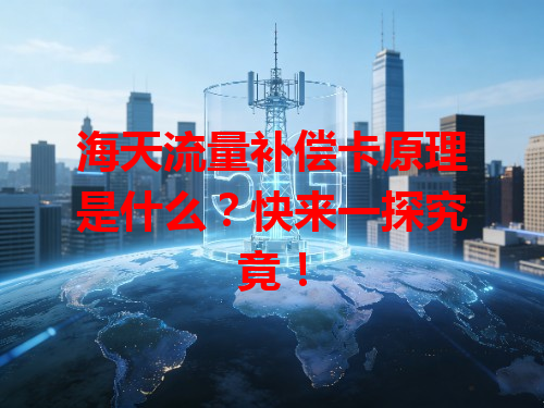 海天流量补偿卡原理是什么？快来一探究竟！