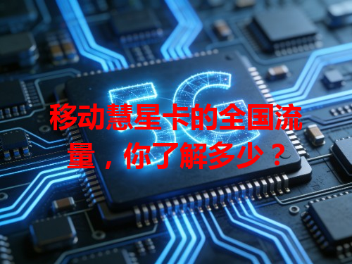 移动慧星卡的全国流量，你了解多少？