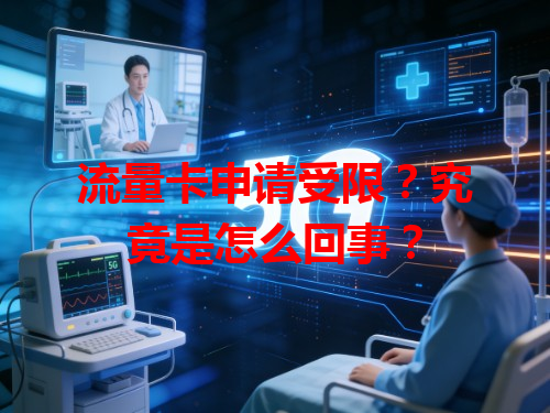 流量卡申请受限？究竟是怎么回事？