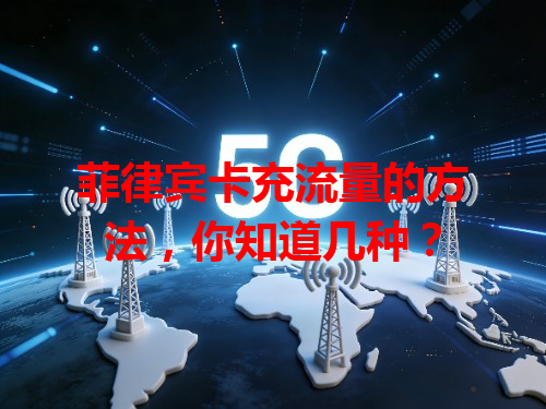 菲律宾卡充流量的方法，你知道几种？