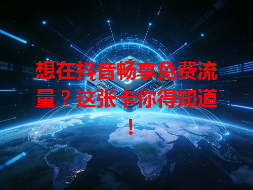 想在抖音畅享免费流量？这张卡你得知道！