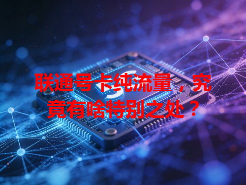联通号卡纯流量，究竟有啥特别之处？