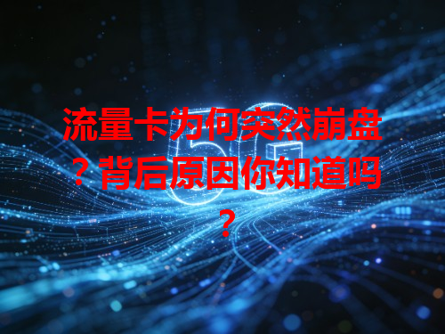 流量卡为何突然崩盘？背后原因你知道吗？