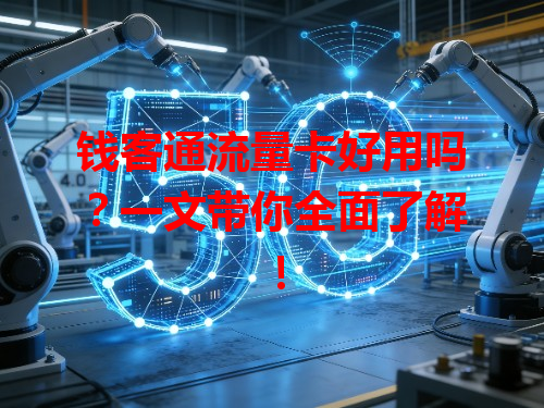 钱客通流量卡好用吗？一文带你全面了解！