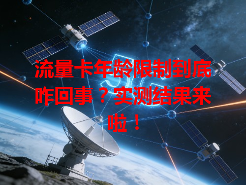 流量卡年龄限制到底咋回事？实测结果来啦！