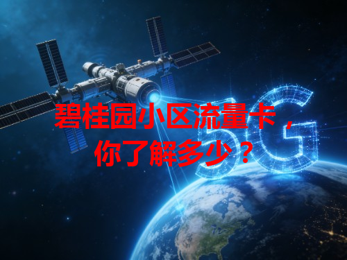碧桂园小区流量卡，你了解多少？