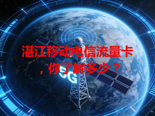 湛江移动电信流量卡，你了解多少？