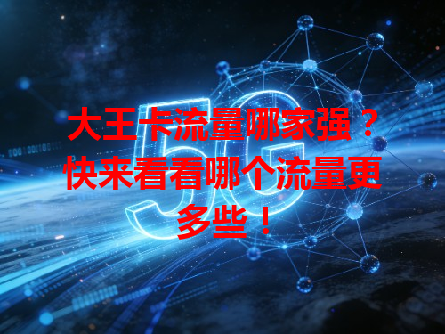 大王卡流量哪家强？快来看看哪个流量更多些！