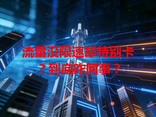 流量没限速却特别卡？到底咋回事？