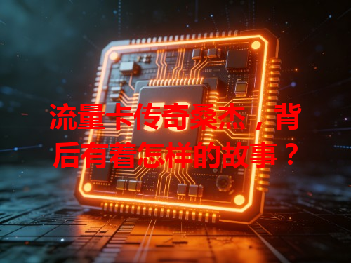 流量卡传奇桑杰，背后有着怎样的故事？
