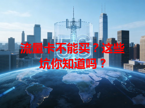流量卡不能买？这些坑你知道吗？