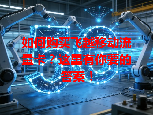 如何购买飞越移动流量卡？这里有你要的答案！