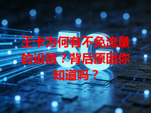 王卡为何有不免流量的设置？背后原因你知道吗？