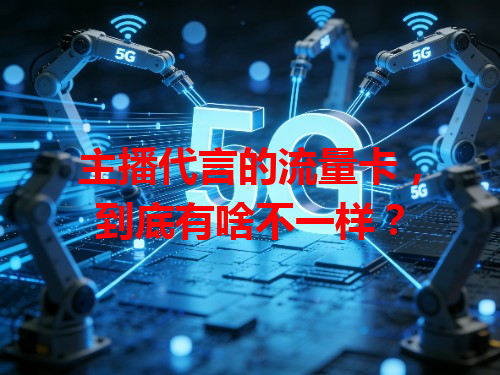 主播代言的流量卡，到底有啥不一样？