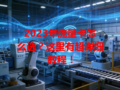 2023年流量卡怎么选？这里有超详细教程！