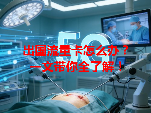 出国流量卡怎么办？一文带你全了解！