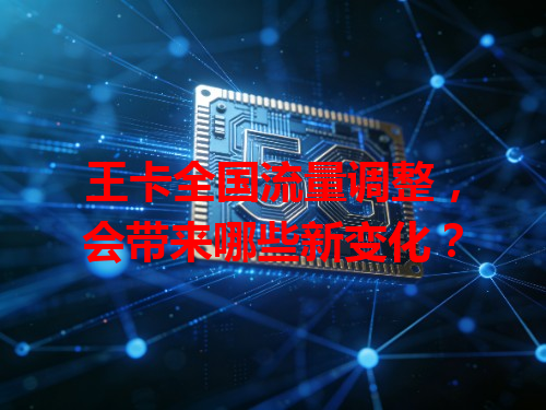 王卡全国流量调整，会带来哪些新变化？