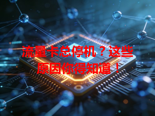 流量卡总停机？这些原因你得知道！