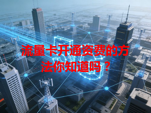 流量卡开通资费的方法你知道吗？