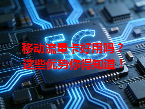 移动流量卡好用吗？这些优势你得知道！