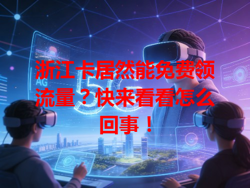 浙江卡居然能免费领流量？快来看看怎么回事！