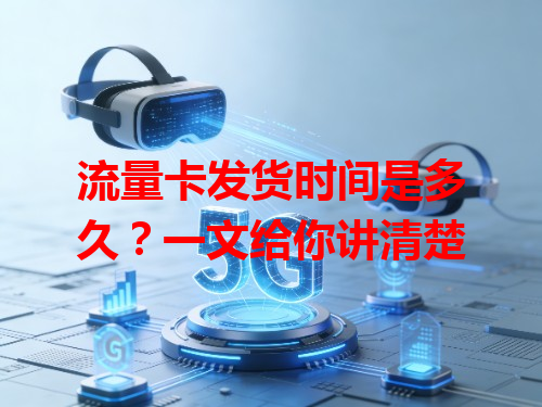 流量卡发货时间是多久？一文给你讲清楚