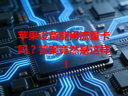 苹果设备能用流量卡吗？答案竟然是这样！