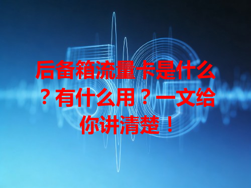 后备箱流量卡是什么？有什么用？一文给你讲清楚！